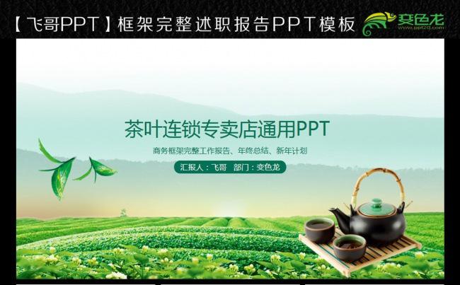 茶叶文化工作报告ppt模板缩略图