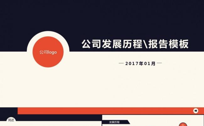公司发展历程企业简介商务汇报工作报告述职报告计划ppt模版缩略图
