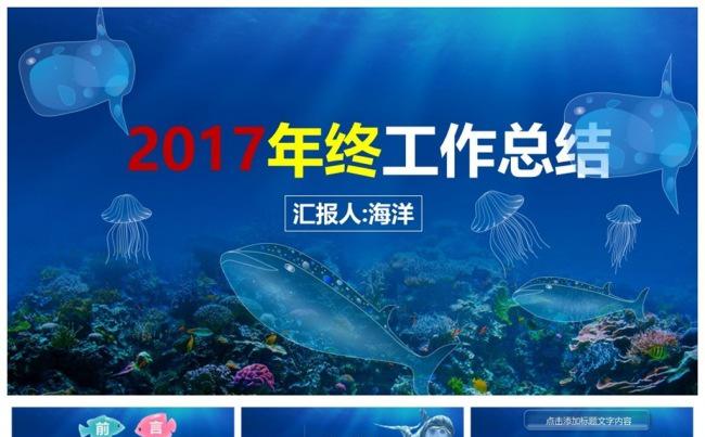 2017海洋简约大气工作总结新年计划模板缩略图