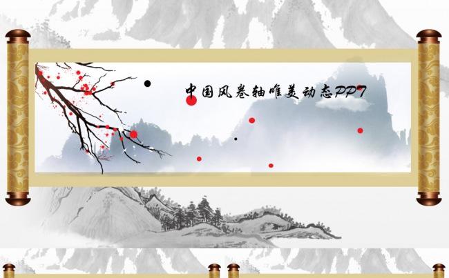 中国风水墨风格卷轴动态PPT缩略图