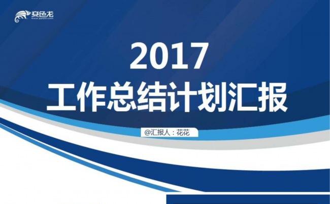 【计划总结】2017年蓝色渐变计划总结模板缩略图