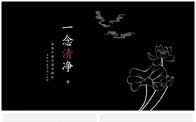 一念清净禅意中国风通用模板缩略图