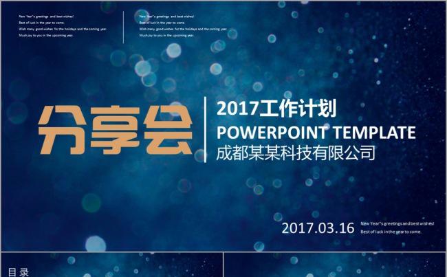 【韩尚】商务工作分享会2017工作计划蓝色科技感互联网会议缩略图