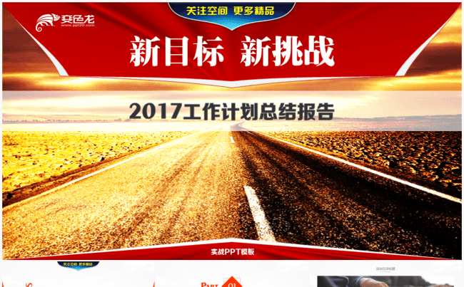 【境海】橙色激情新目标新挑战2017工作计划总结汇报模板缩略图