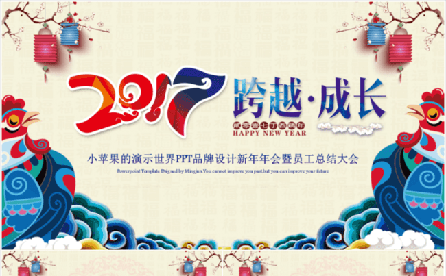 【小苹果出品】2017跨越成长企业年会PPT模板缩略图