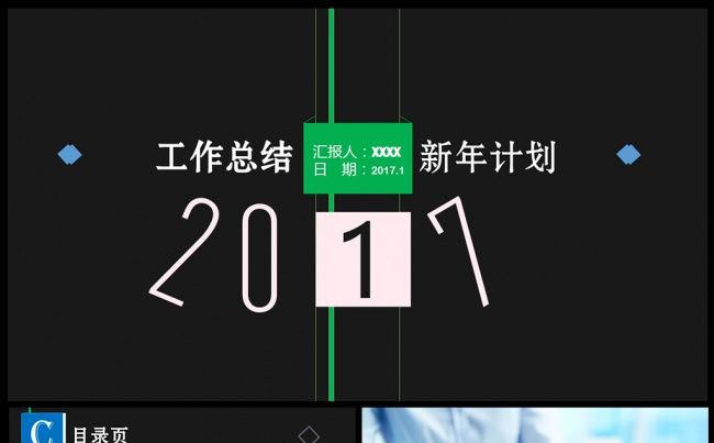 2017简约年终总结暨新年计划PPT素材下载缩略图