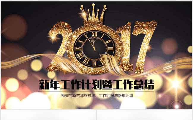 大气星光催擦2017年终总结ppt模板缩略图