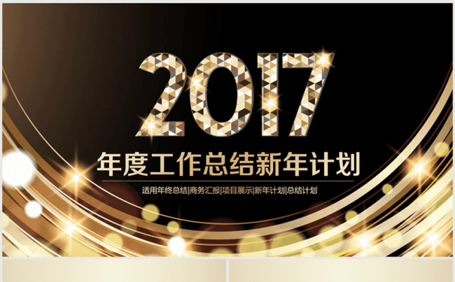 2017年金色华丽星光璀璨年终总结ppt模板缩略图