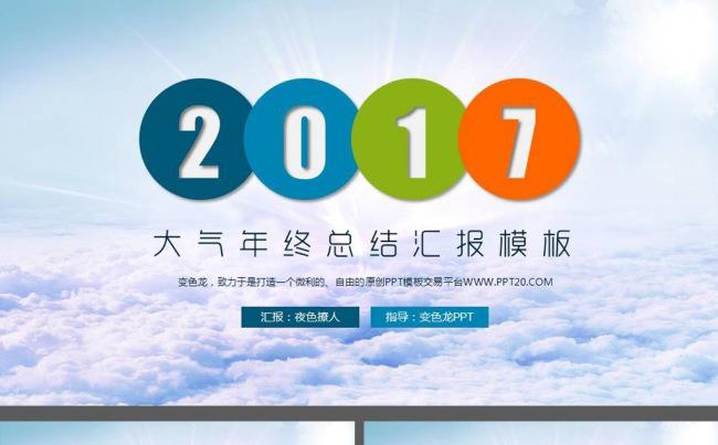 2017年终工作总结商务公司宣传商业计划ppt模板缩略图