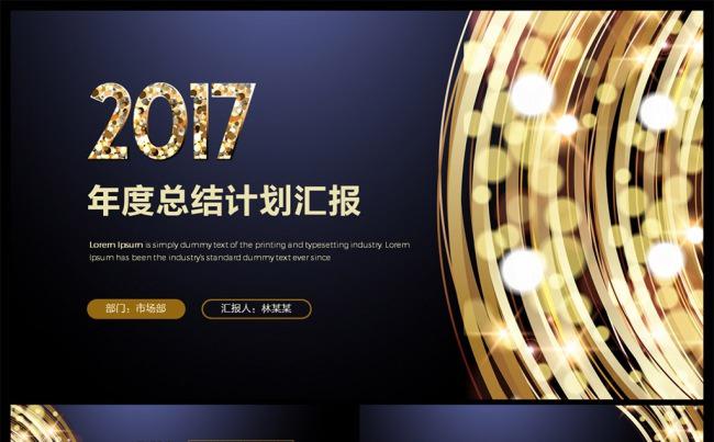 炫金2017年终工作总结PPT模板缩略图