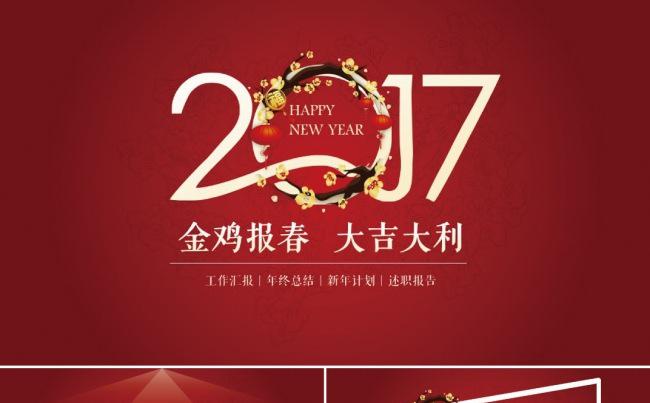 <陈小幺>2017新年喜庆创意年终总结汇报新年计划PPT模板缩略图