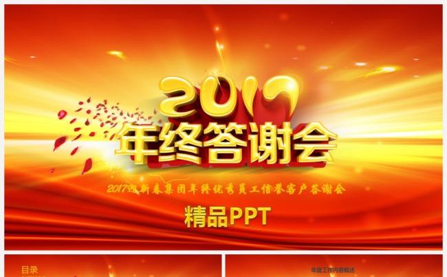 2017工作计划年终员工客户答谢会商务互联网金融电商通用模板缩略图