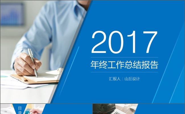 2017年商务年终工作总结报告PPT模板缩略图