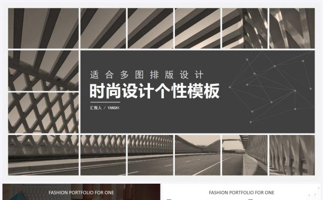 2017时尚设计个性多图PPT模板缩略图