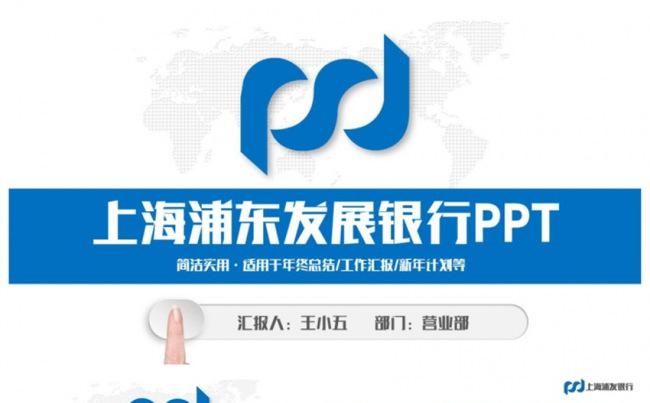 简洁动感上海浦东发展银行浦发银行PPT缩略图
