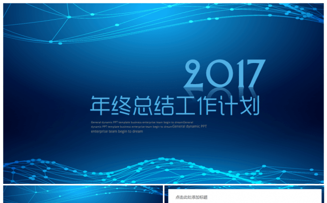【强劲科技感】大气商务2017工作计划年终总结PPT模板缩略图