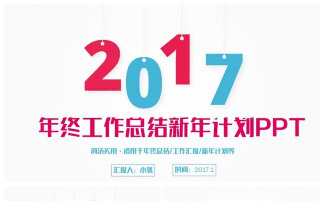 炫彩清新2017工作计划总结年终汇报PPT缩略图