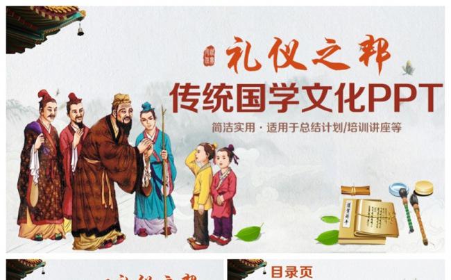 【礼仪之邦】精美传统国学文化道德讲堂2017工作计划PPT缩略图