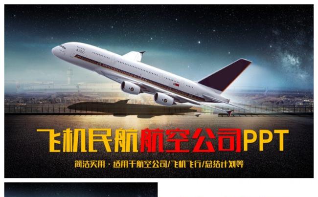 大气简约飞机航空公司民航飞行空运PPT缩略图