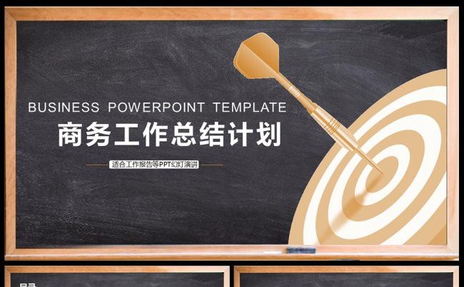 商务总结黑板风格2017年终总结PPT模板素材下载缩略图