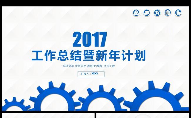2017商务齿轮简约年终总结PPT模板素材下载缩略图