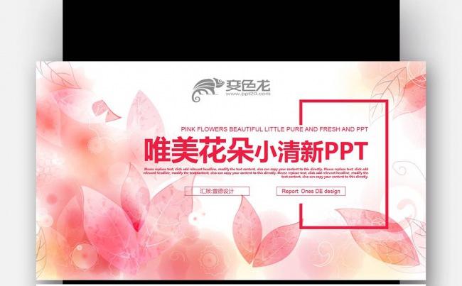 【壹德】唯美花朵小清新 女性奢侈品 女装女包首饰化妆品PPT缩略图
