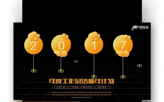 炫酷2017鸡年 工作报告总结 工作计划 年中总结缩略图