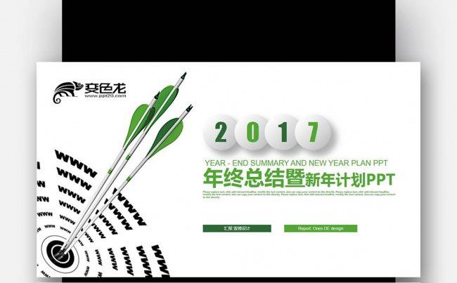 绿色创意箭靶 赢战 2017 年终总结新年计划PPT缩略图