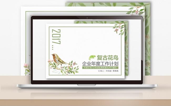 【最光阴】2017复古清新新年工作计划述职实习汇报PPT模板缩略图