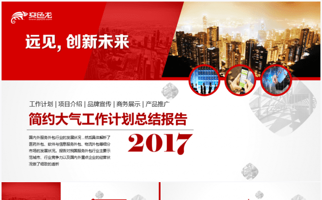 2017互联网科技行业工作计划报告总结PPT模板缩略图
