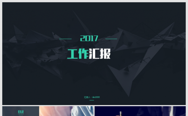 【dai】高端商务简约时尚2017工作计划总结汇报PPT缩略图