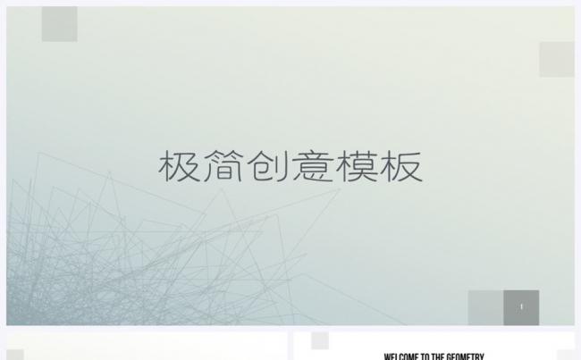 创意极简清新几何元素PPT模板缩略图