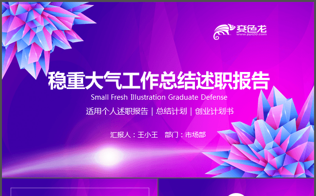 【赠550+图标】稳重大气工作总结个人述职报告缩略图