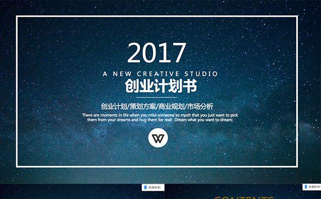 48暗夜星空创业计划书缩略图