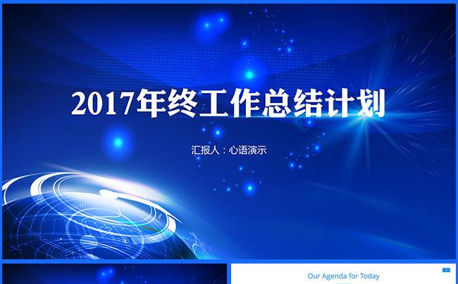 【强劲科技感】大气商务2017工作计划年终总结PPT模板缩略图