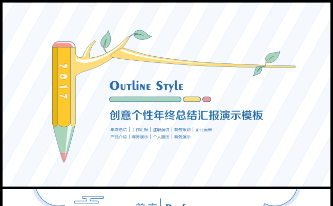 【outline风格】创意个性 清新手绘 年终总结 述职报告缩略图