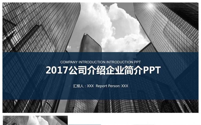 2017公司宣传企业简介PPT模板缩略图