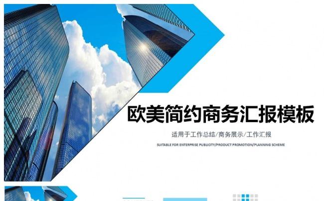 欧美简约商务汇报PPT模板缩略图