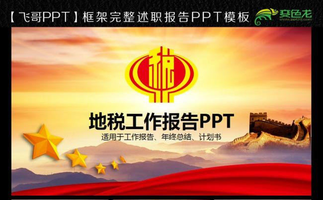 2017 国税 地税 工作报告ppt模板缩略图