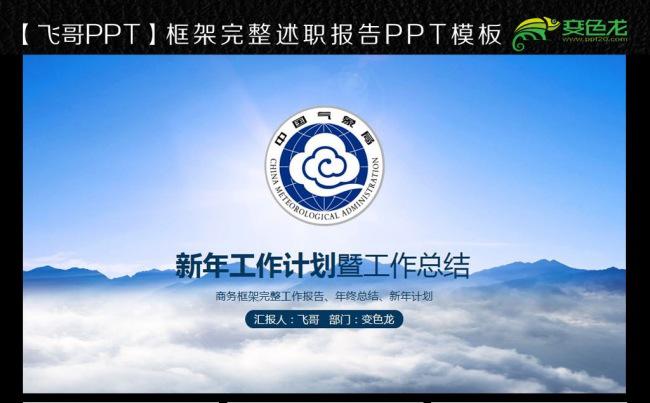 中国气象局工作报告ppt模板缩略图