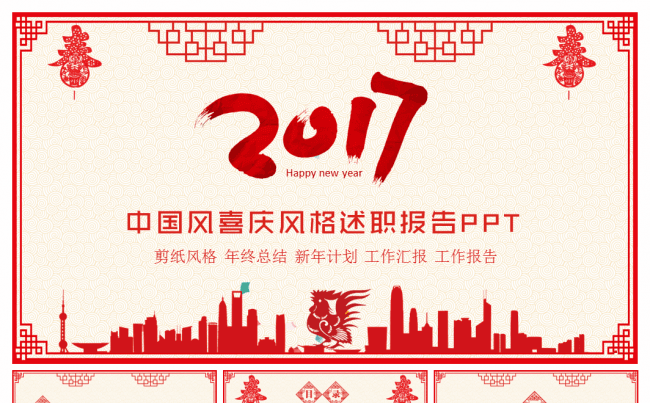 2017年精美红色剪纸年终总结ppt模板缩略图