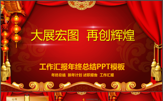 简洁美观年终总结暨新年计划喜庆PPT缩略图