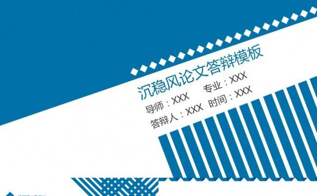 稳重毕业论文答辩开题报告学术交流ppt模板缩略图