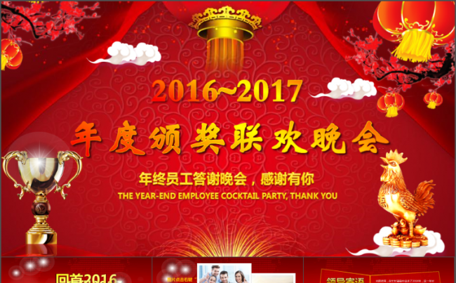 2016年终工作总结颁奖典礼晚会及2017新年计划动态PPT缩略图