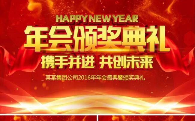 【年会颁奖】携手并进 共创未来年会颁奖典礼模板缩略图