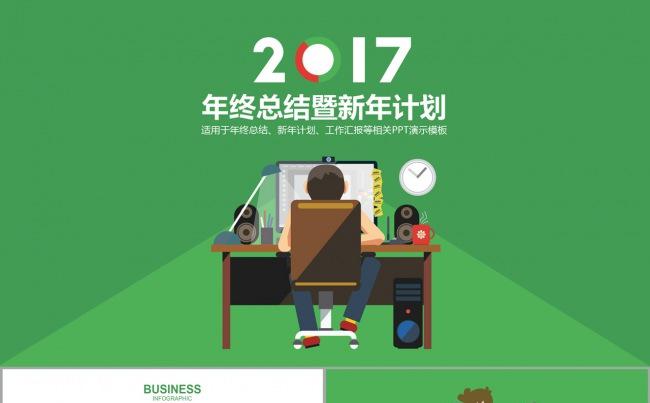 2017简洁商务年终总结计划汇报ppt模板缩略图