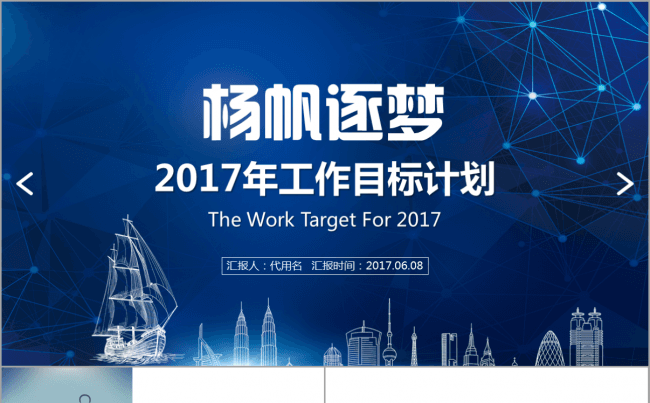 杨帆逐梦商务蓝色大气2017工作计划目标宣讲PPT动态模板缩略图