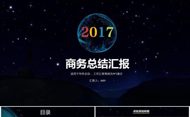 星空年终工作计划总结汇报PPT模板缩略图