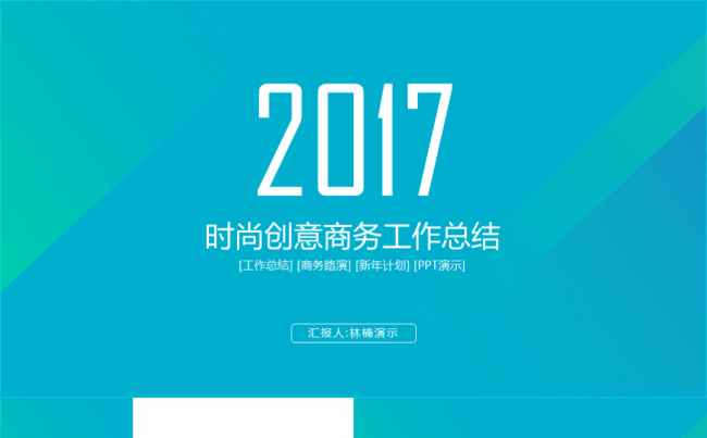 2017商务汇报工作总结职场概述商务PPT工作计划PPT模板缩略图