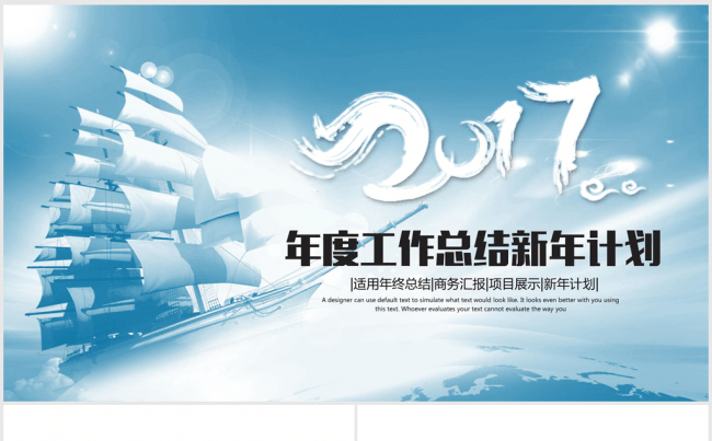 扬帆起航再创辉煌新年计划ppt模板缩略图